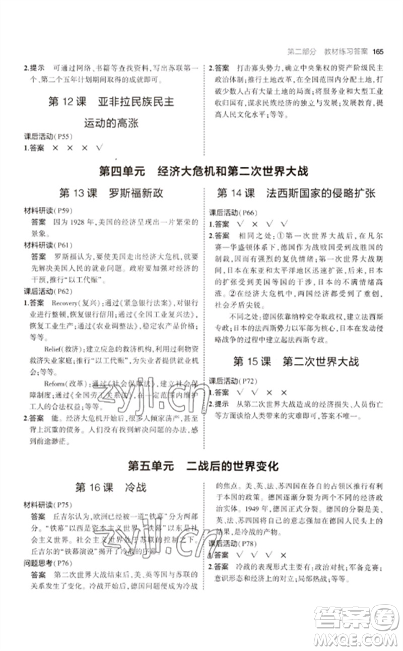 教育科學出版社2023年初中同步5年中考3年模擬九年級歷史下冊人教版參考答案