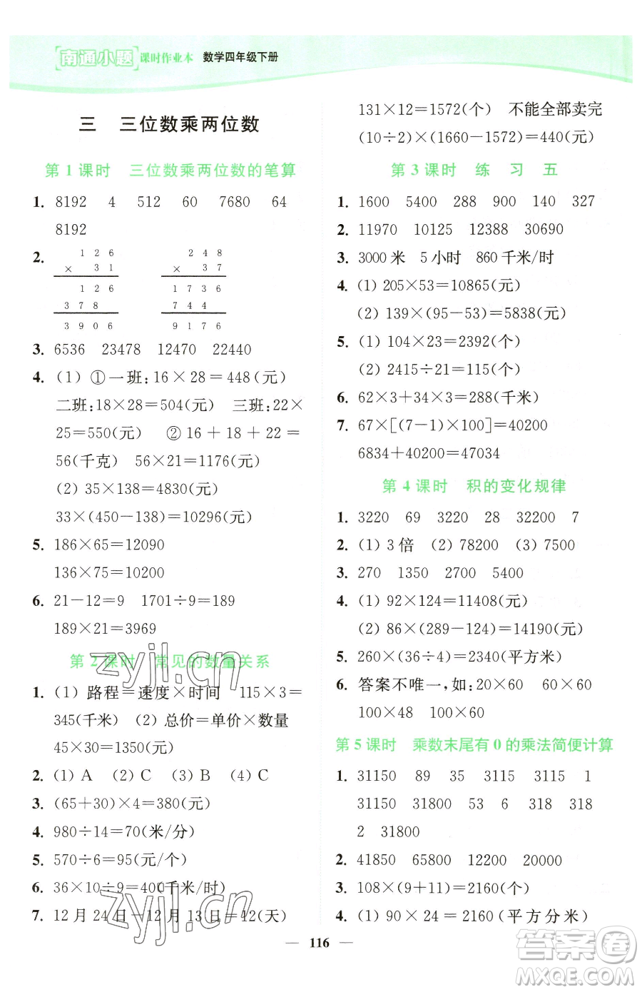 延邊大學出版社2023南通小題課時作業(yè)本四年級下冊數(shù)學蘇教版參考答案