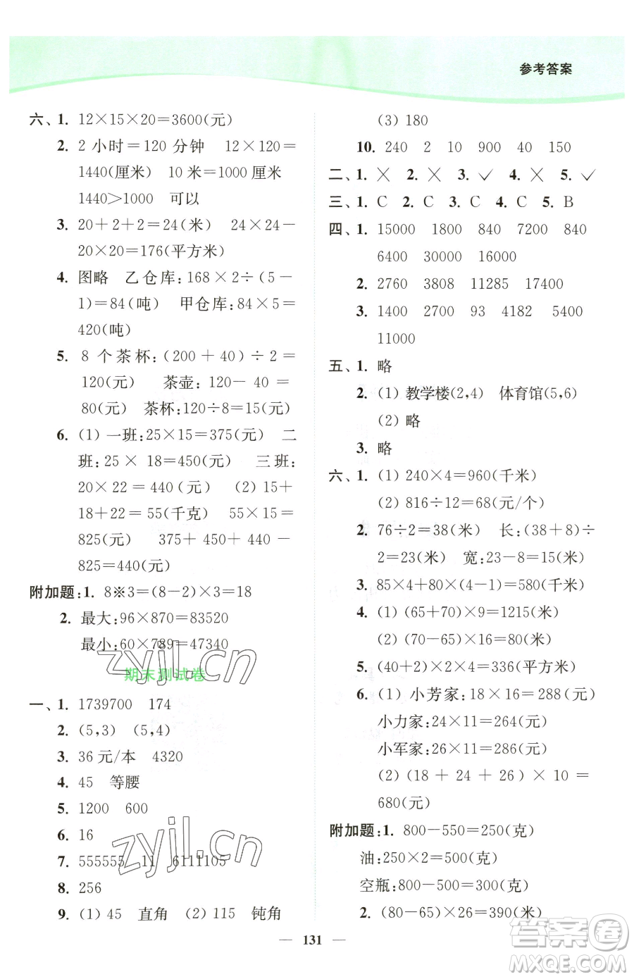 延邊大學出版社2023南通小題課時作業(yè)本四年級下冊數(shù)學蘇教版參考答案