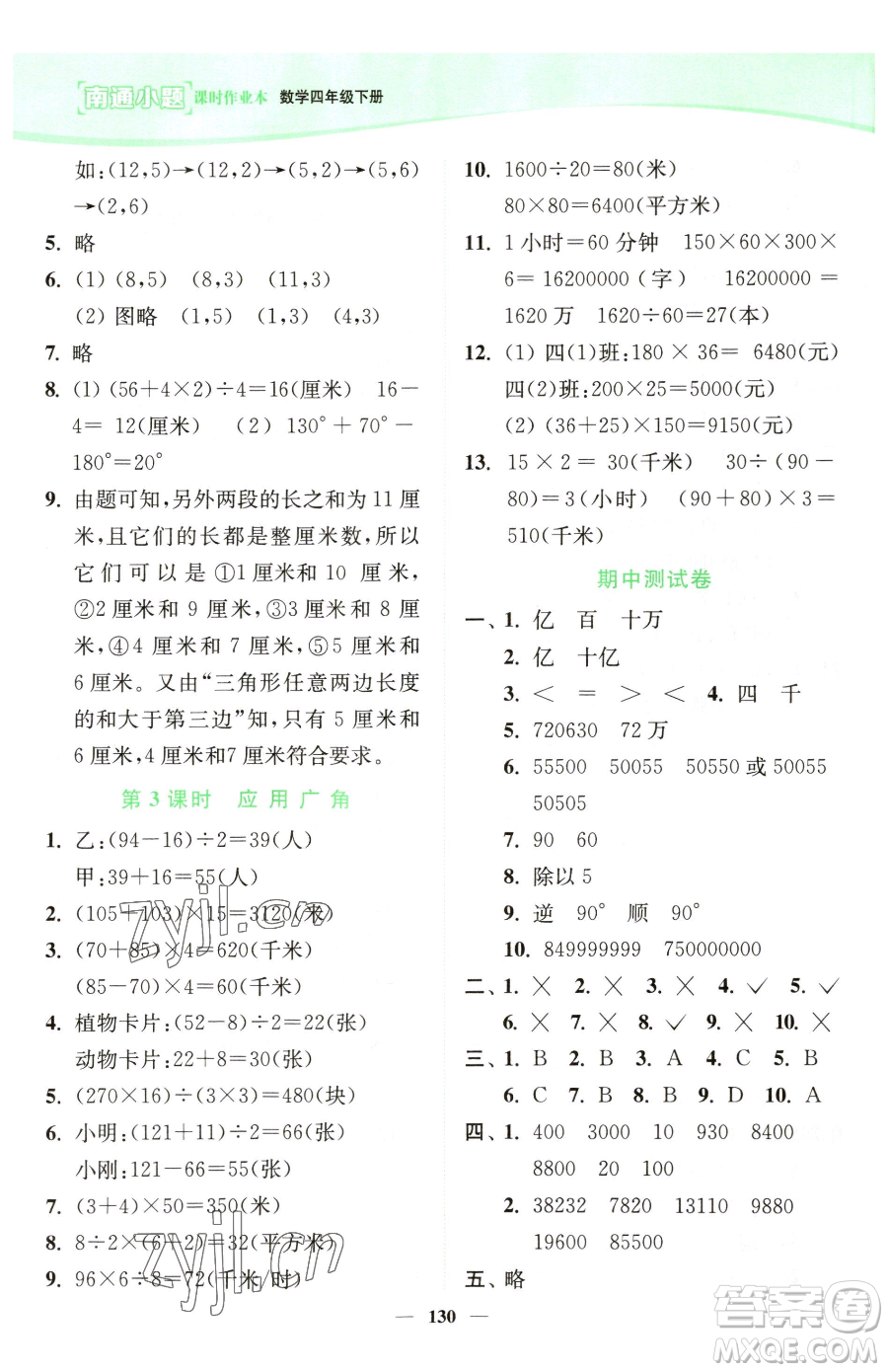 延邊大學出版社2023南通小題課時作業(yè)本四年級下冊數(shù)學蘇教版參考答案