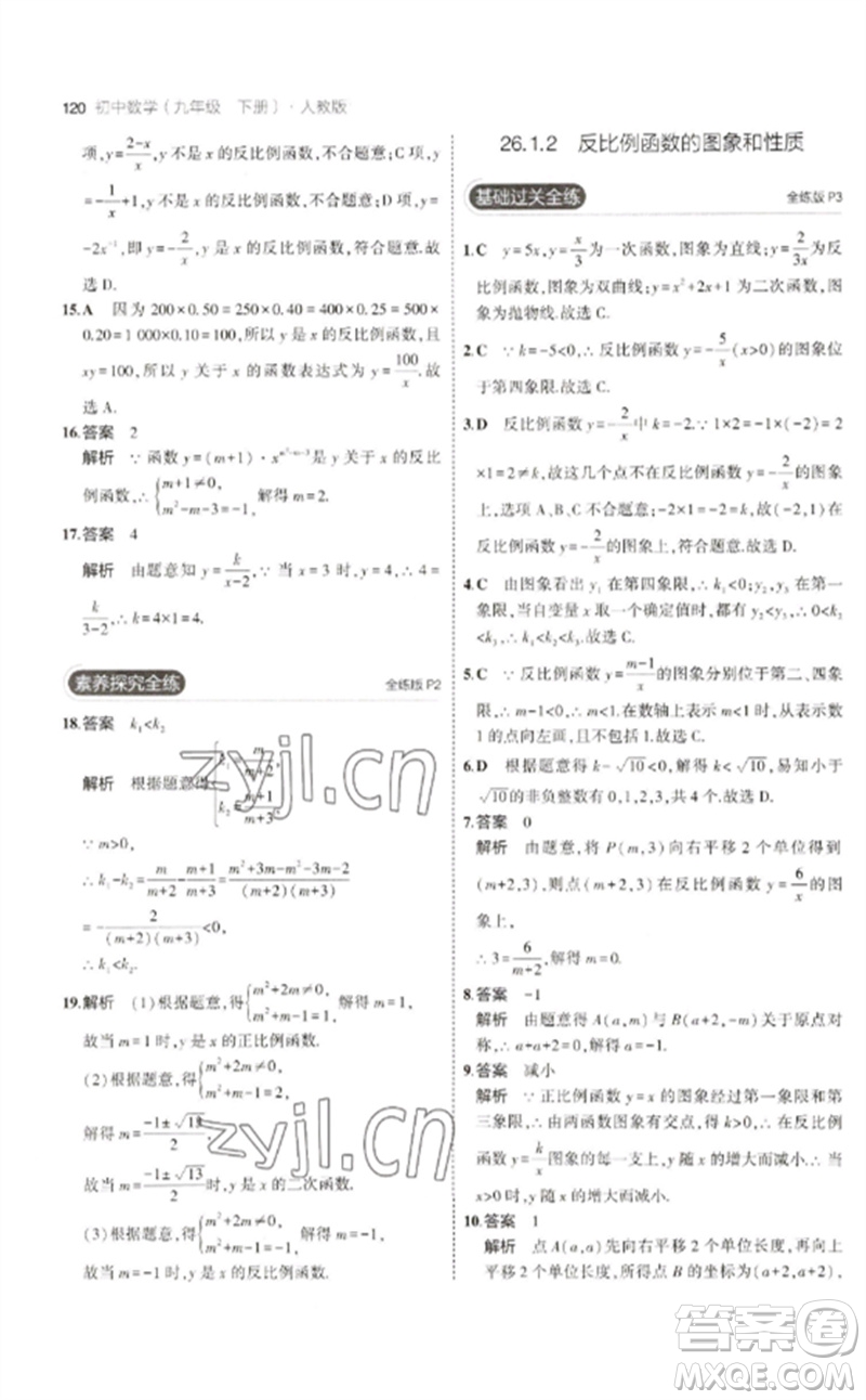 教育科學(xué)出版社2023年初中同步5年中考3年模擬九年級數(shù)學(xué)下冊人教版參考答案