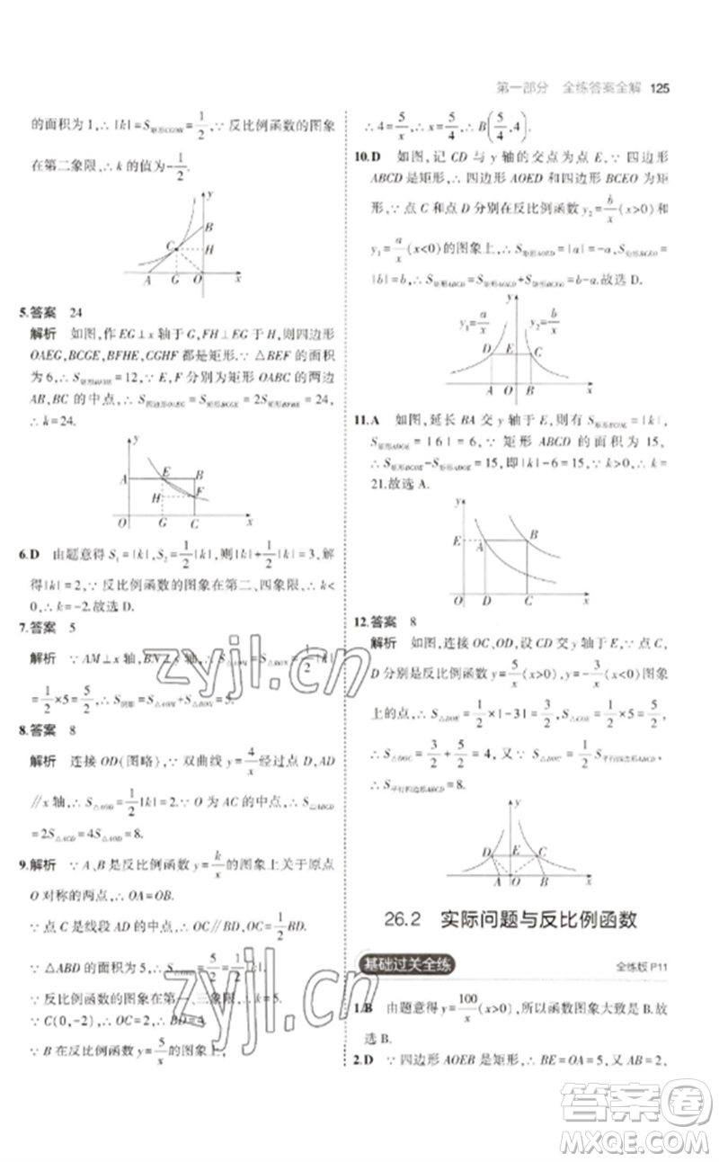 教育科學(xué)出版社2023年初中同步5年中考3年模擬九年級數(shù)學(xué)下冊人教版參考答案