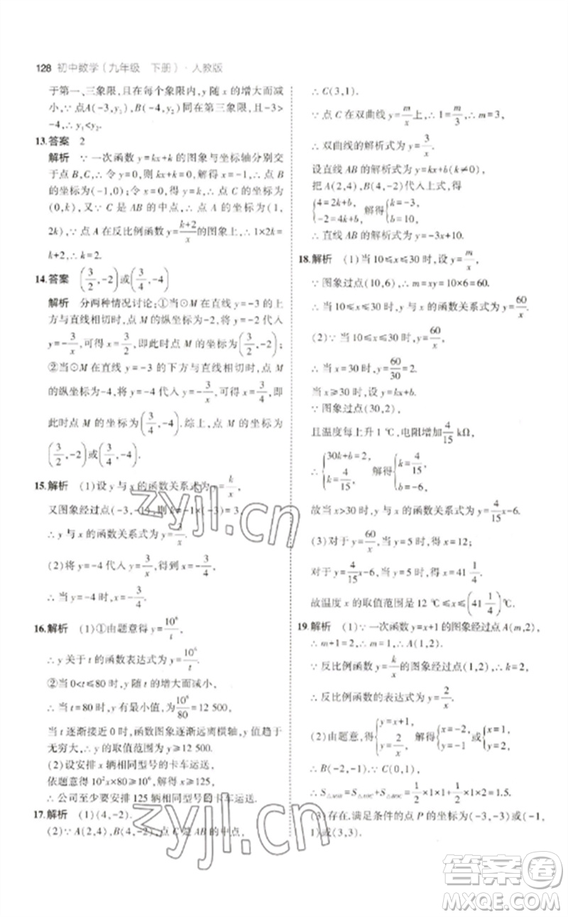 教育科學(xué)出版社2023年初中同步5年中考3年模擬九年級數(shù)學(xué)下冊人教版參考答案