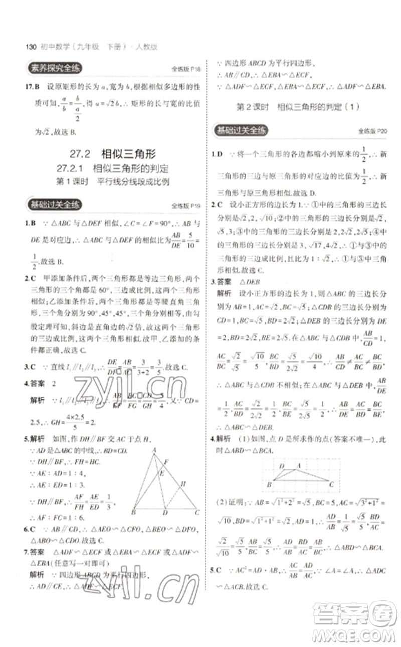 教育科學(xué)出版社2023年初中同步5年中考3年模擬九年級數(shù)學(xué)下冊人教版參考答案