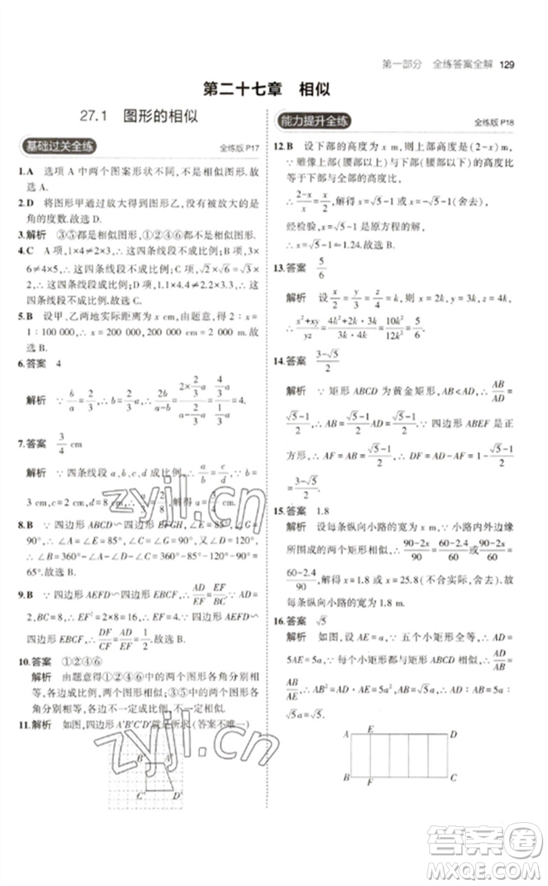 教育科學(xué)出版社2023年初中同步5年中考3年模擬九年級數(shù)學(xué)下冊人教版參考答案