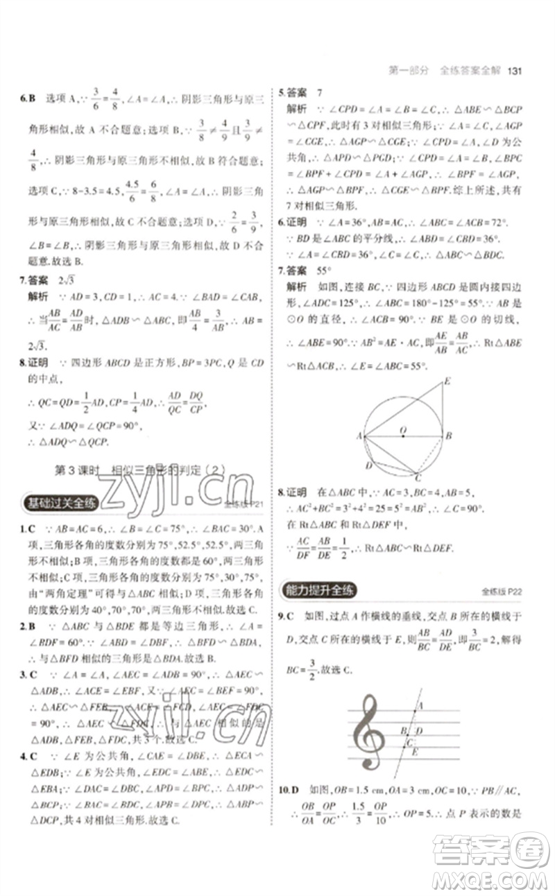 教育科學(xué)出版社2023年初中同步5年中考3年模擬九年級數(shù)學(xué)下冊人教版參考答案