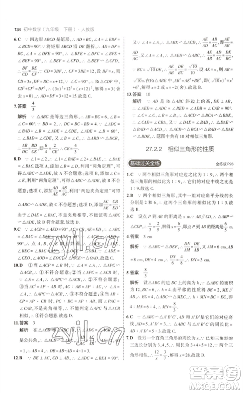 教育科學(xué)出版社2023年初中同步5年中考3年模擬九年級數(shù)學(xué)下冊人教版參考答案