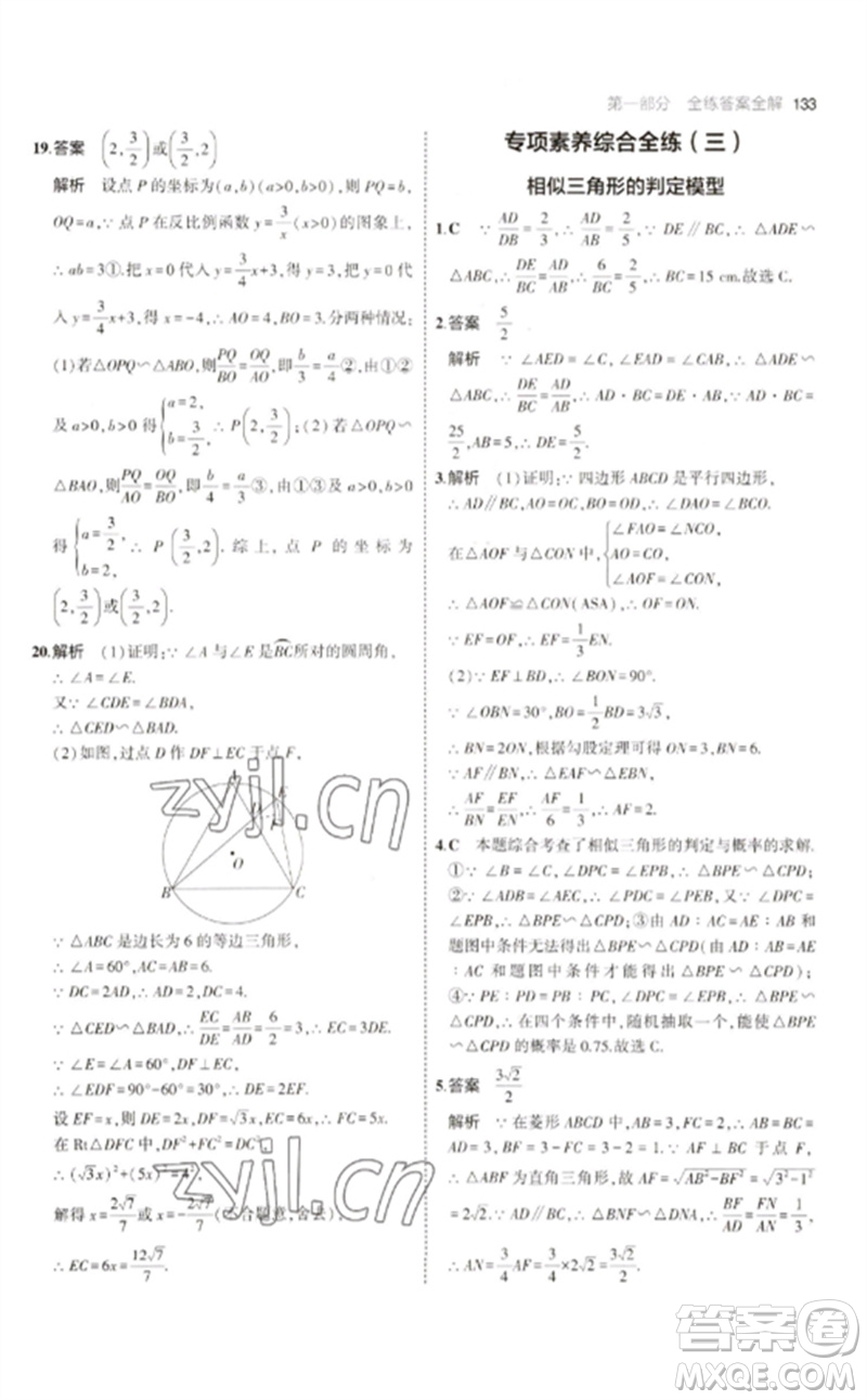 教育科學(xué)出版社2023年初中同步5年中考3年模擬九年級數(shù)學(xué)下冊人教版參考答案