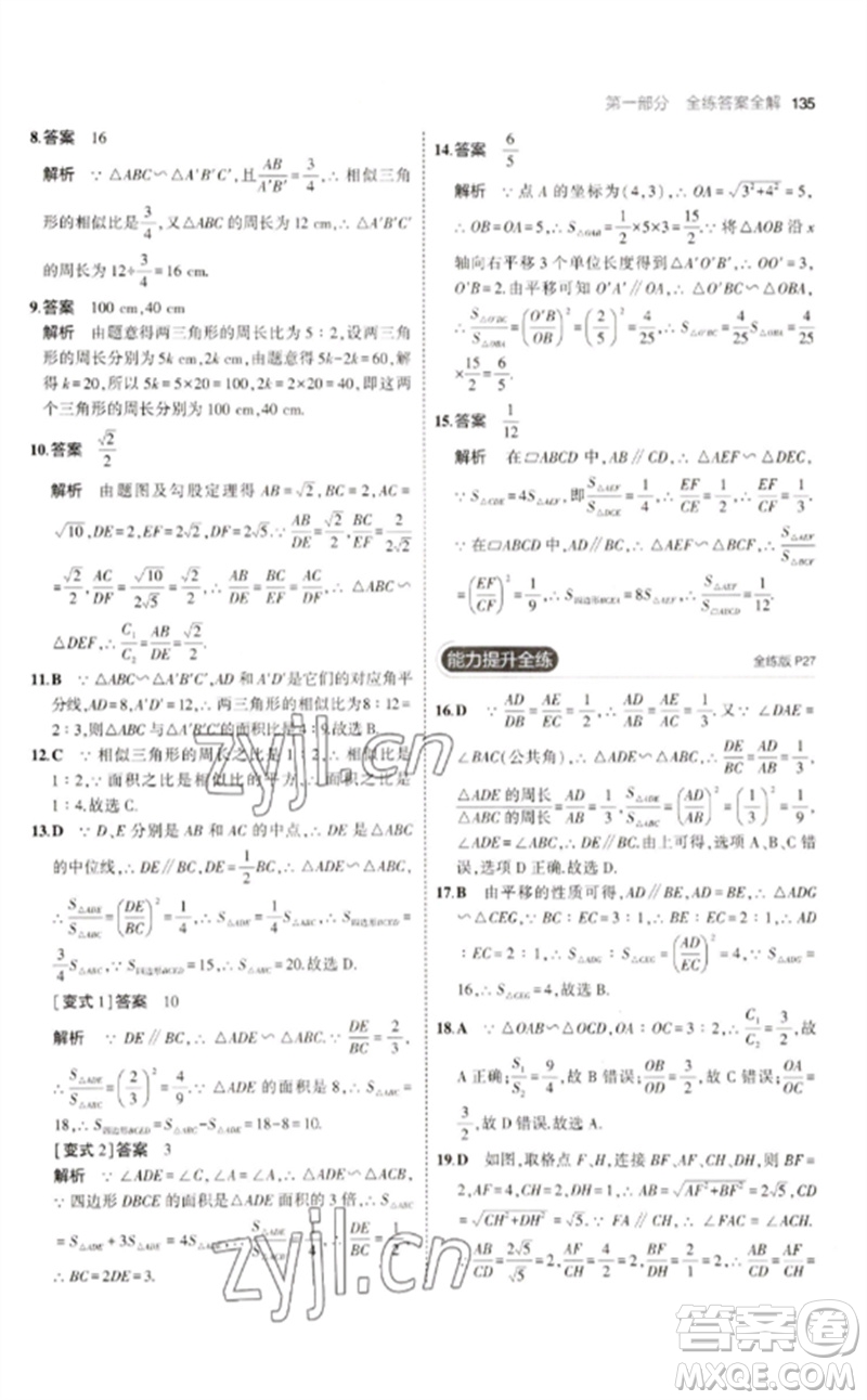 教育科學(xué)出版社2023年初中同步5年中考3年模擬九年級數(shù)學(xué)下冊人教版參考答案