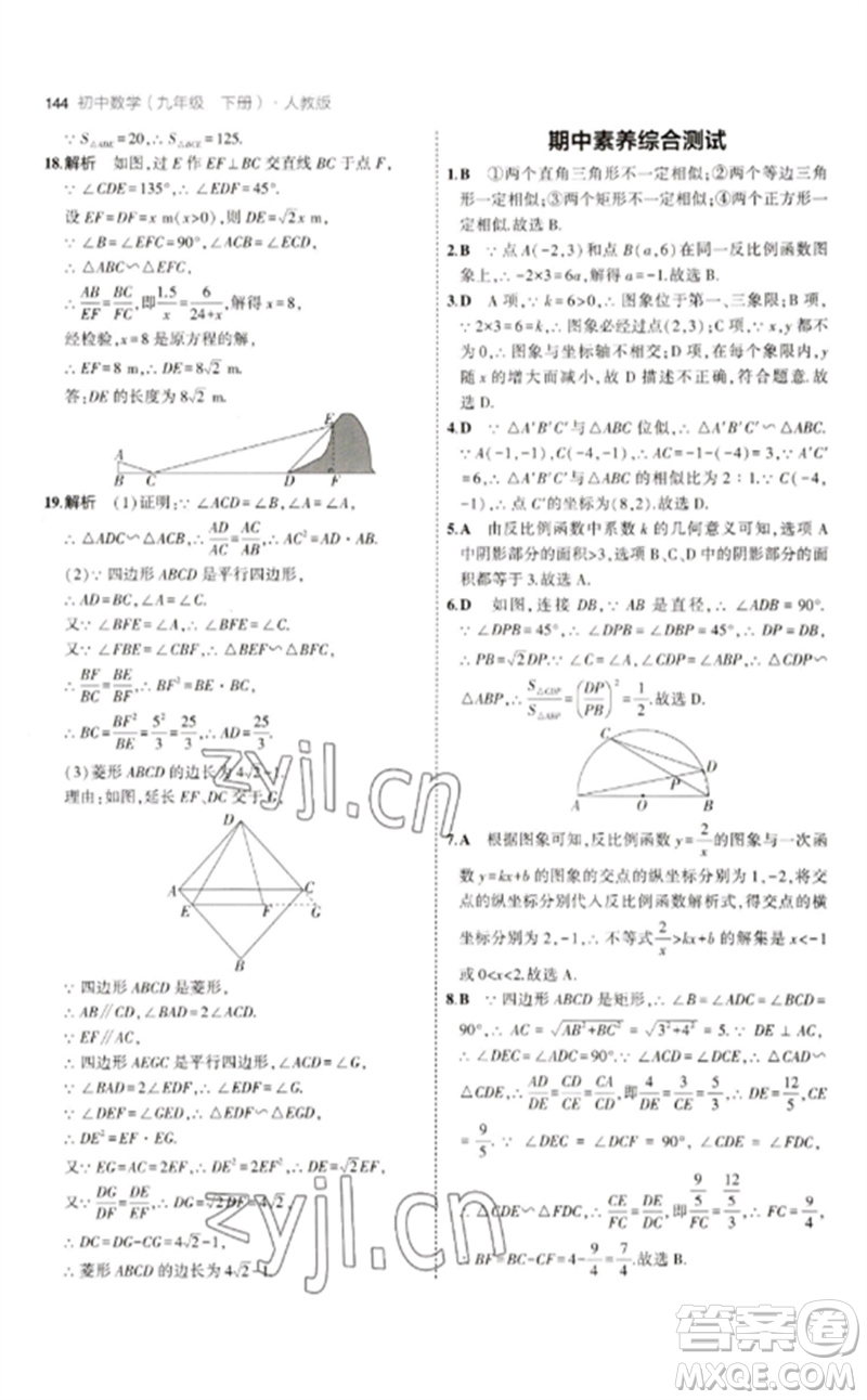 教育科學(xué)出版社2023年初中同步5年中考3年模擬九年級數(shù)學(xué)下冊人教版參考答案