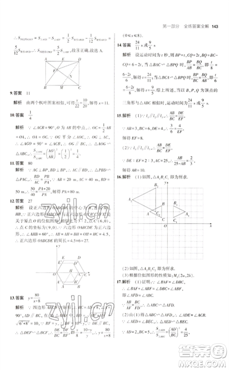 教育科學(xué)出版社2023年初中同步5年中考3年模擬九年級數(shù)學(xué)下冊人教版參考答案