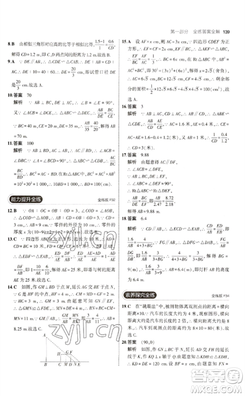 教育科學(xué)出版社2023年初中同步5年中考3年模擬九年級數(shù)學(xué)下冊人教版參考答案