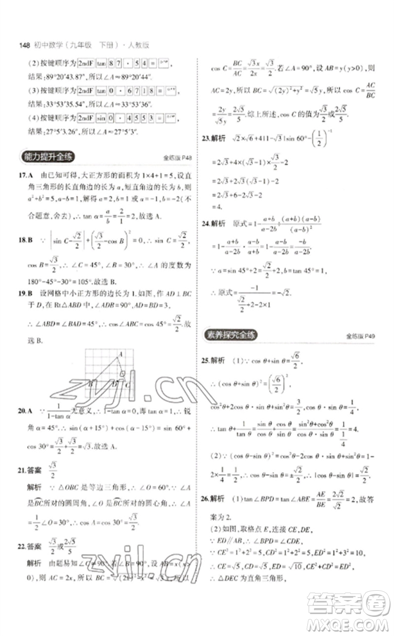 教育科學(xué)出版社2023年初中同步5年中考3年模擬九年級數(shù)學(xué)下冊人教版參考答案