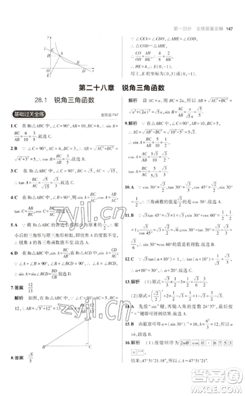 教育科學(xué)出版社2023年初中同步5年中考3年模擬九年級數(shù)學(xué)下冊人教版參考答案