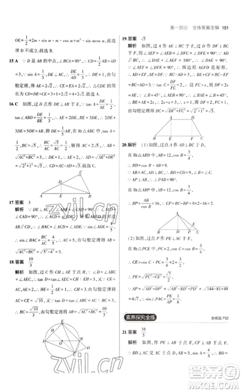 教育科學(xué)出版社2023年初中同步5年中考3年模擬九年級數(shù)學(xué)下冊人教版參考答案