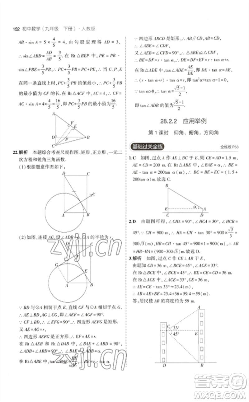 教育科學(xué)出版社2023年初中同步5年中考3年模擬九年級數(shù)學(xué)下冊人教版參考答案