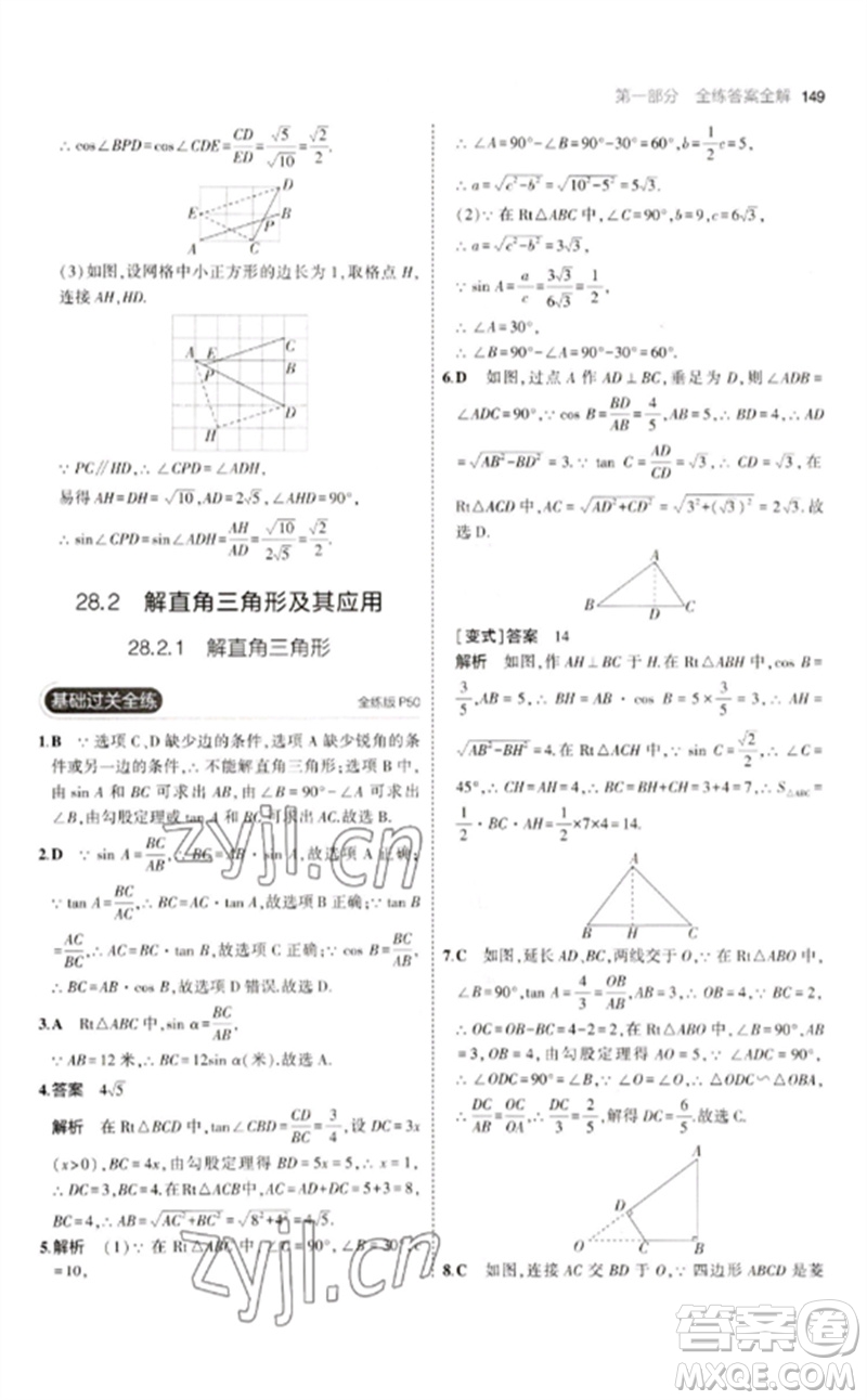 教育科學(xué)出版社2023年初中同步5年中考3年模擬九年級數(shù)學(xué)下冊人教版參考答案