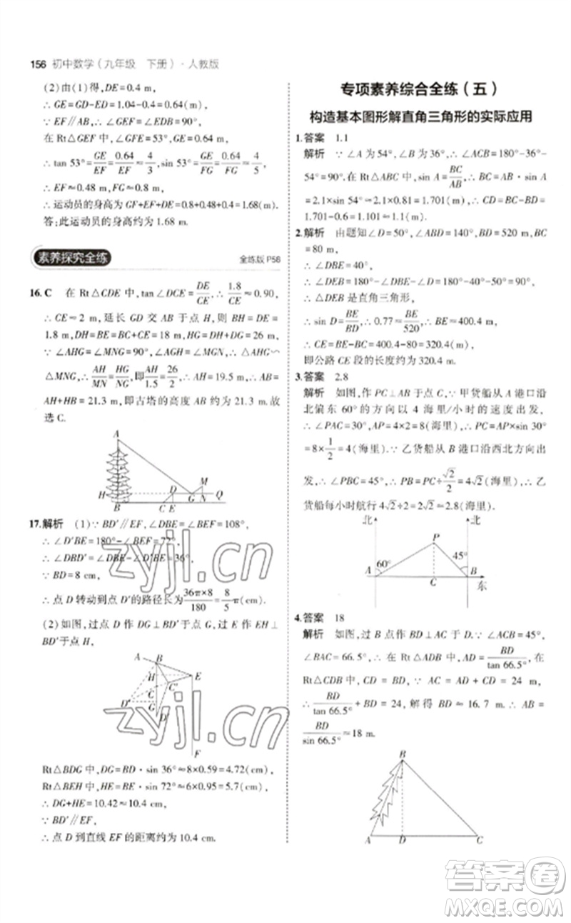 教育科學(xué)出版社2023年初中同步5年中考3年模擬九年級數(shù)學(xué)下冊人教版參考答案