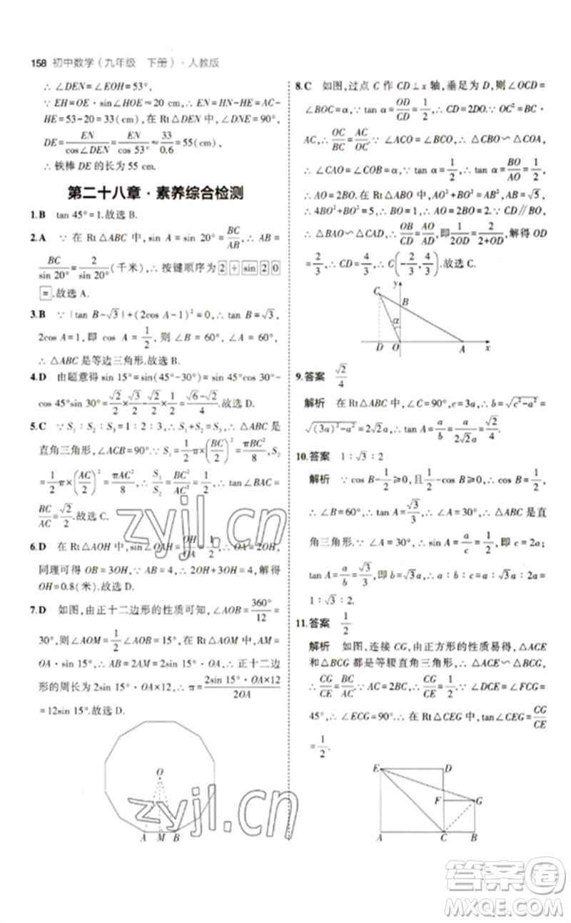 教育科學(xué)出版社2023年初中同步5年中考3年模擬九年級數(shù)學(xué)下冊人教版參考答案