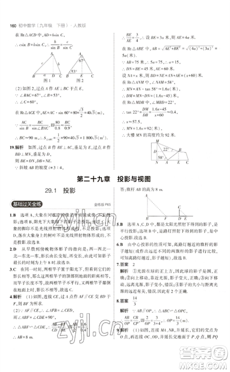 教育科學(xué)出版社2023年初中同步5年中考3年模擬九年級數(shù)學(xué)下冊人教版參考答案