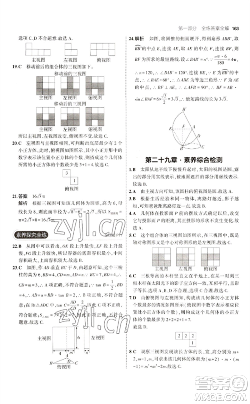 教育科學(xué)出版社2023年初中同步5年中考3年模擬九年級數(shù)學(xué)下冊人教版參考答案