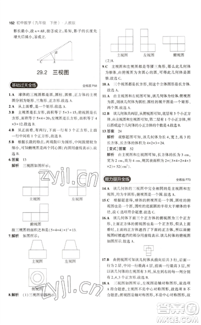 教育科學(xué)出版社2023年初中同步5年中考3年模擬九年級數(shù)學(xué)下冊人教版參考答案