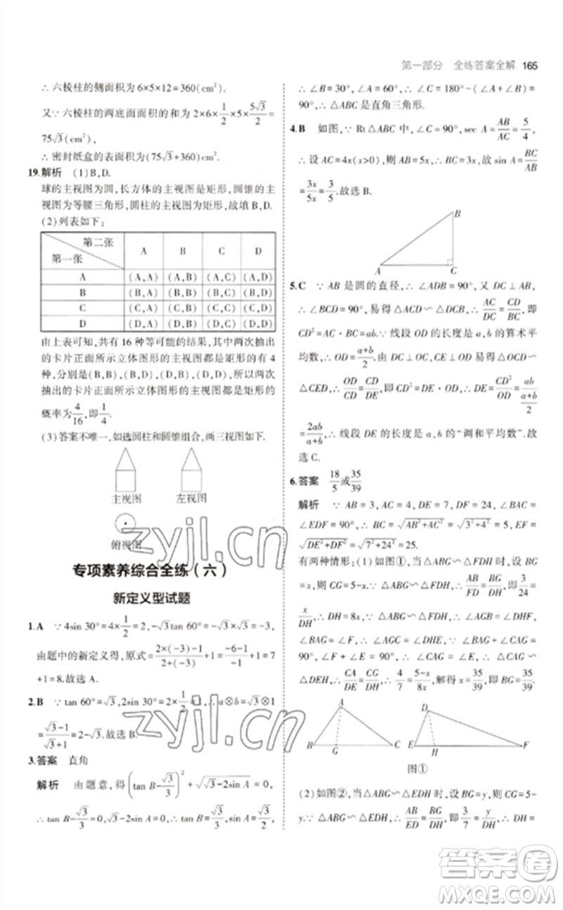 教育科學(xué)出版社2023年初中同步5年中考3年模擬九年級數(shù)學(xué)下冊人教版參考答案