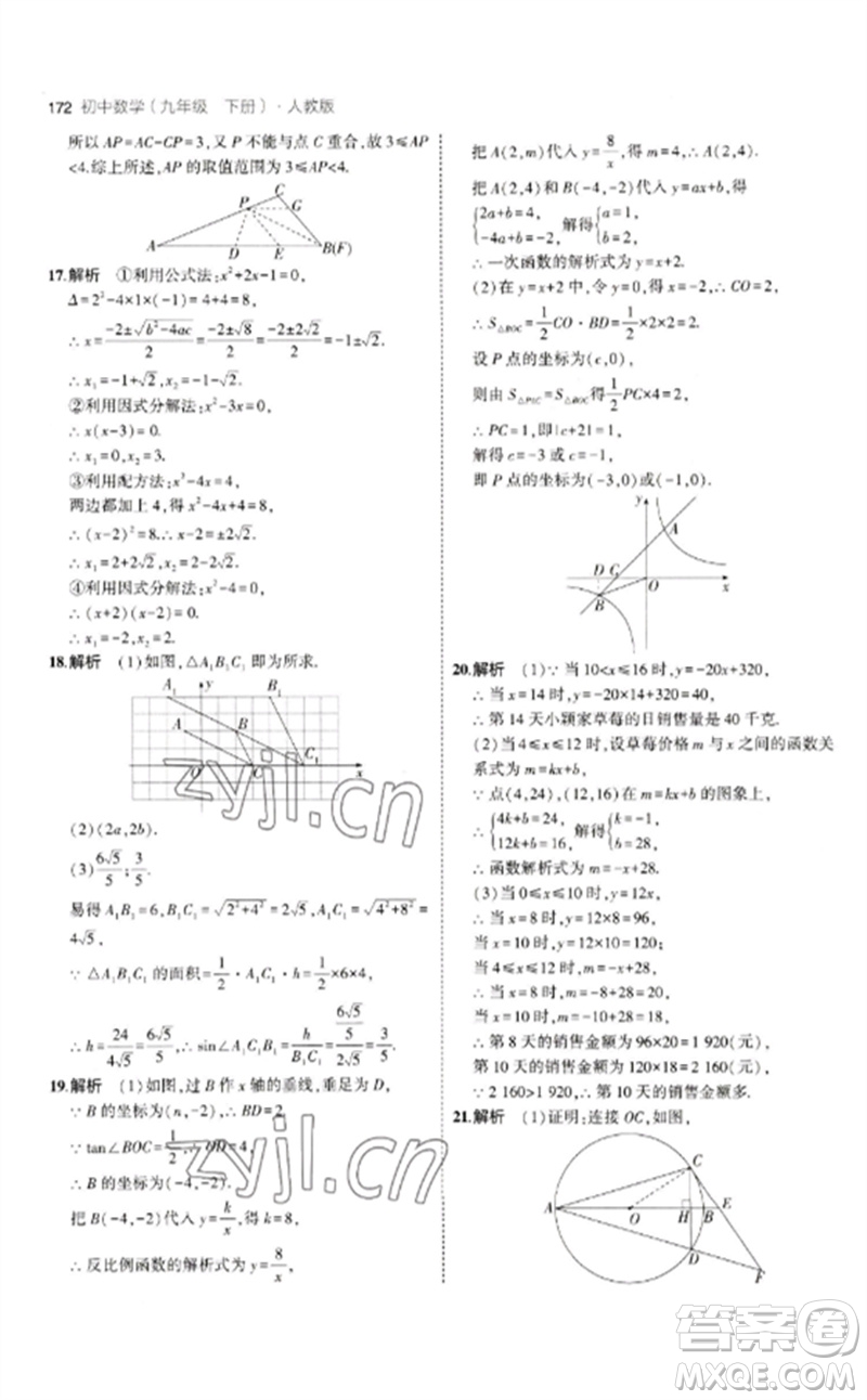 教育科學(xué)出版社2023年初中同步5年中考3年模擬九年級數(shù)學(xué)下冊人教版參考答案