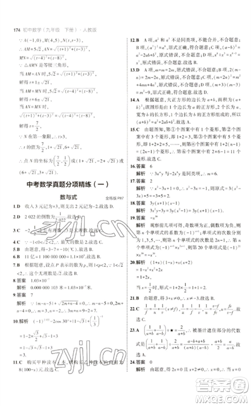 教育科學(xué)出版社2023年初中同步5年中考3年模擬九年級數(shù)學(xué)下冊人教版參考答案