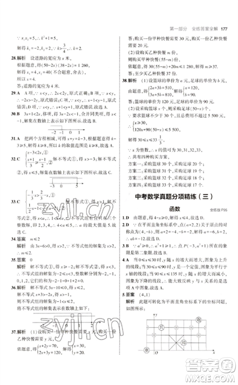 教育科學(xué)出版社2023年初中同步5年中考3年模擬九年級數(shù)學(xué)下冊人教版參考答案