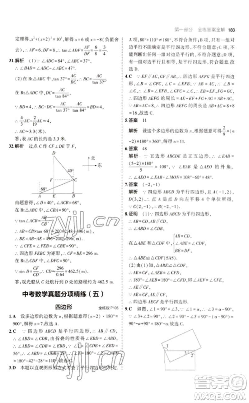 教育科學(xué)出版社2023年初中同步5年中考3年模擬九年級數(shù)學(xué)下冊人教版參考答案