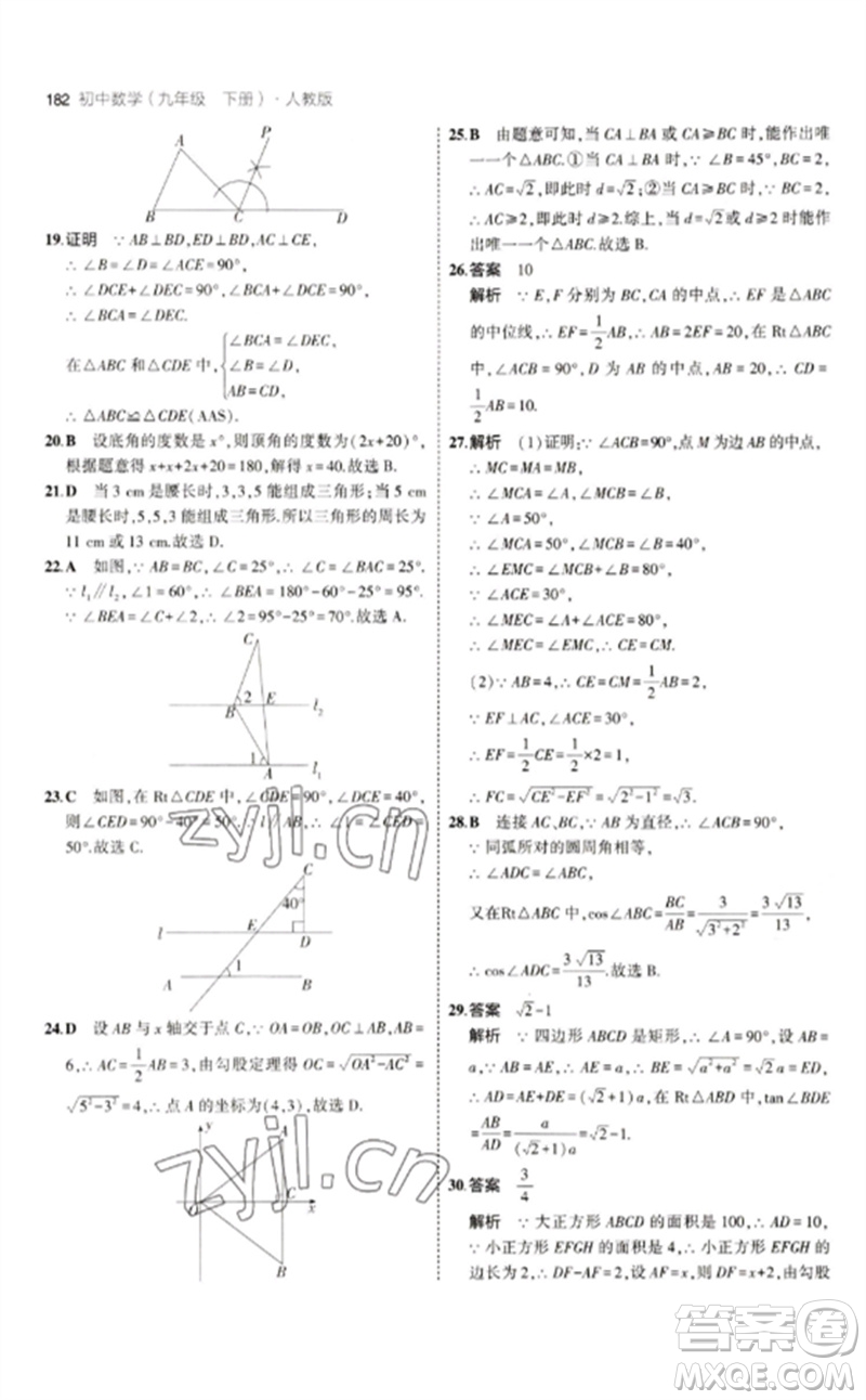 教育科學(xué)出版社2023年初中同步5年中考3年模擬九年級數(shù)學(xué)下冊人教版參考答案