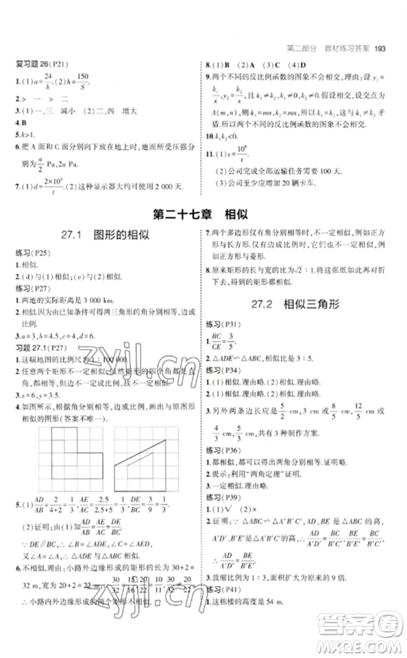 教育科學(xué)出版社2023年初中同步5年中考3年模擬九年級數(shù)學(xué)下冊人教版參考答案