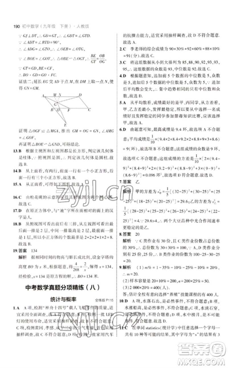 教育科學(xué)出版社2023年初中同步5年中考3年模擬九年級數(shù)學(xué)下冊人教版參考答案