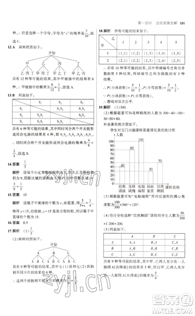 教育科學(xué)出版社2023年初中同步5年中考3年模擬九年級數(shù)學(xué)下冊人教版參考答案