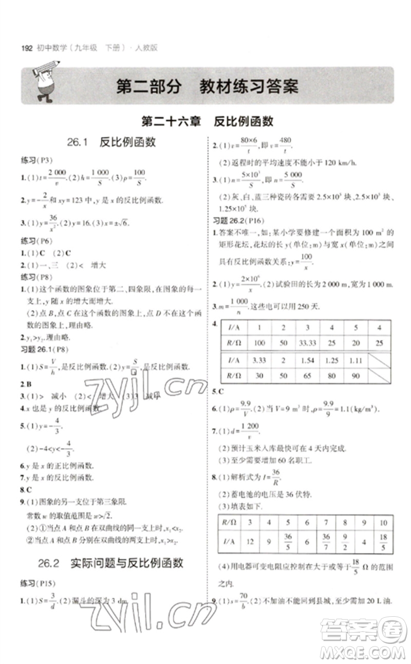 教育科學(xué)出版社2023年初中同步5年中考3年模擬九年級數(shù)學(xué)下冊人教版參考答案