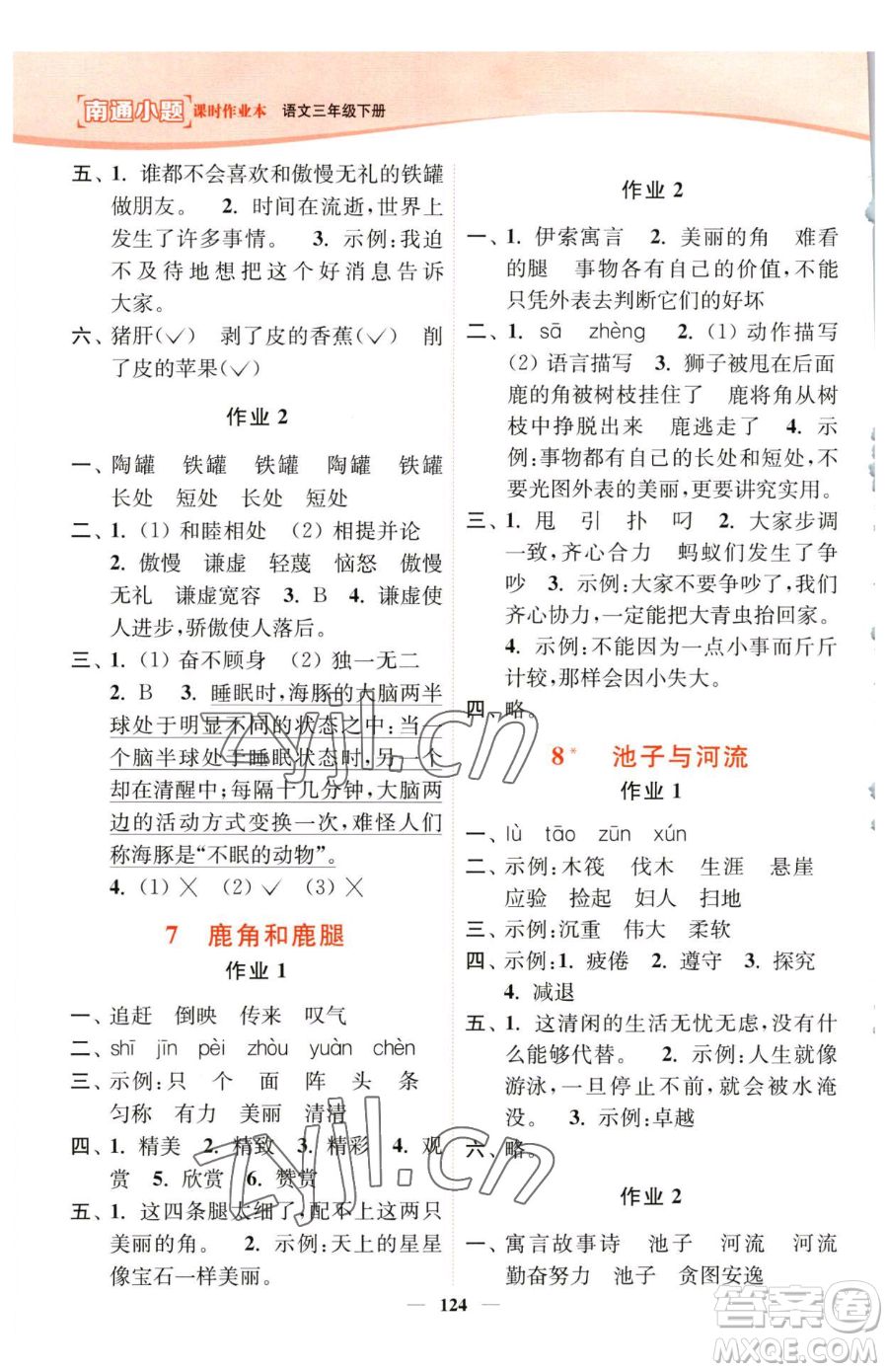 延邊大學(xué)出版社2023南通小題課時(shí)作業(yè)本三年級(jí)下冊(cè)語(yǔ)文人教版參考答案