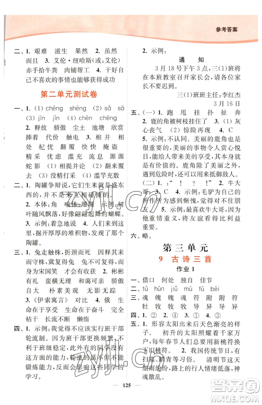 延邊大學(xué)出版社2023南通小題課時(shí)作業(yè)本三年級(jí)下冊(cè)語(yǔ)文人教版參考答案