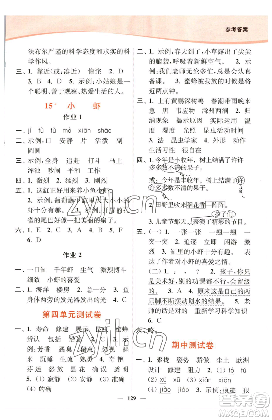 延邊大學(xué)出版社2023南通小題課時(shí)作業(yè)本三年級(jí)下冊(cè)語(yǔ)文人教版參考答案