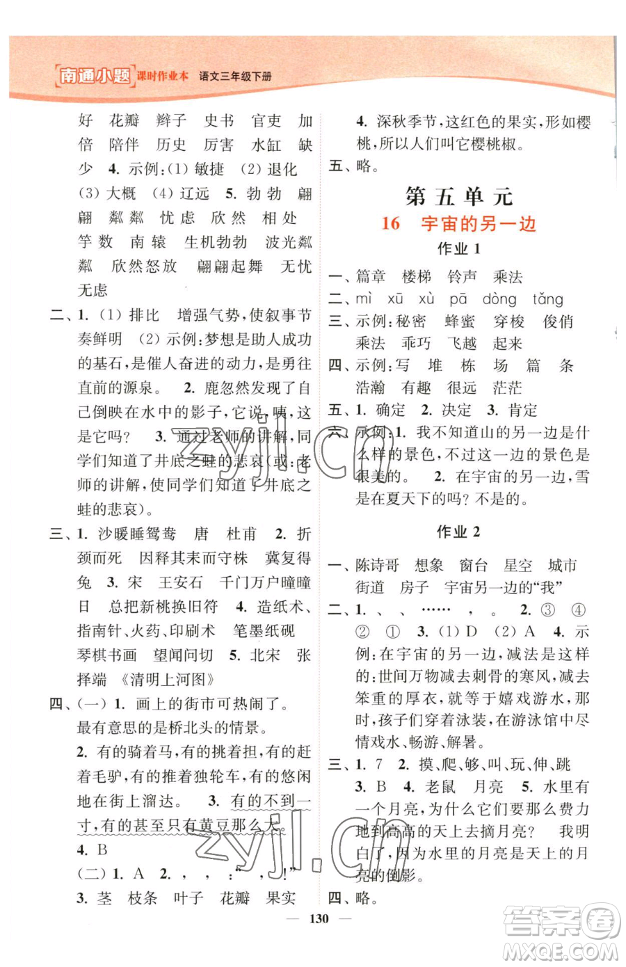 延邊大學(xué)出版社2023南通小題課時(shí)作業(yè)本三年級(jí)下冊(cè)語(yǔ)文人教版參考答案