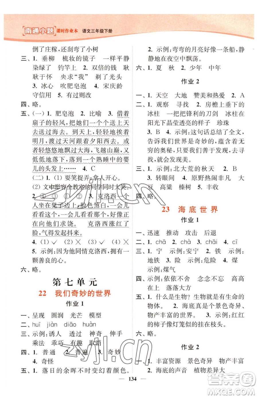 延邊大學(xué)出版社2023南通小題課時(shí)作業(yè)本三年級(jí)下冊(cè)語(yǔ)文人教版參考答案