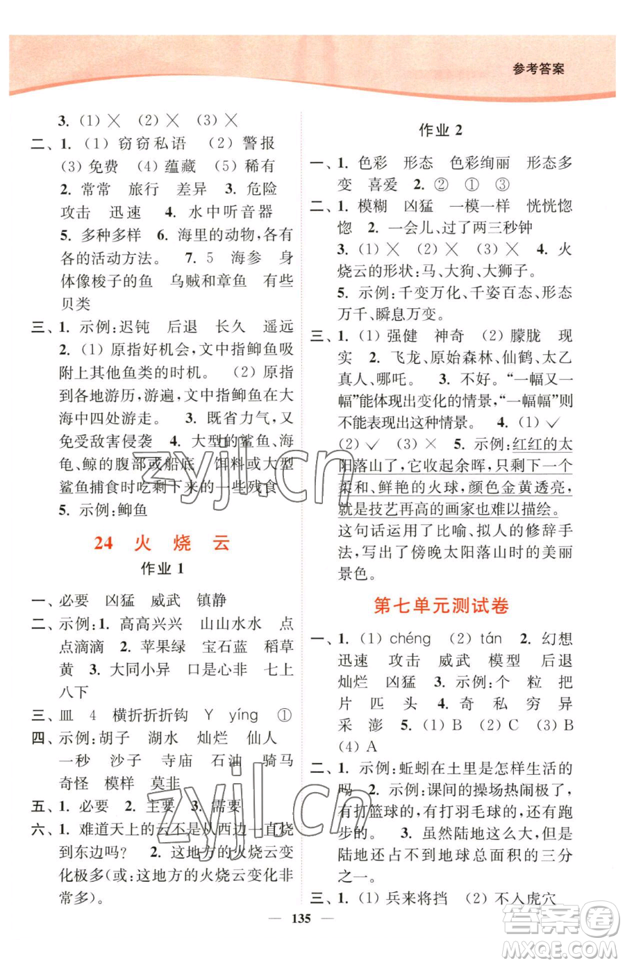 延邊大學(xué)出版社2023南通小題課時(shí)作業(yè)本三年級(jí)下冊(cè)語(yǔ)文人教版參考答案