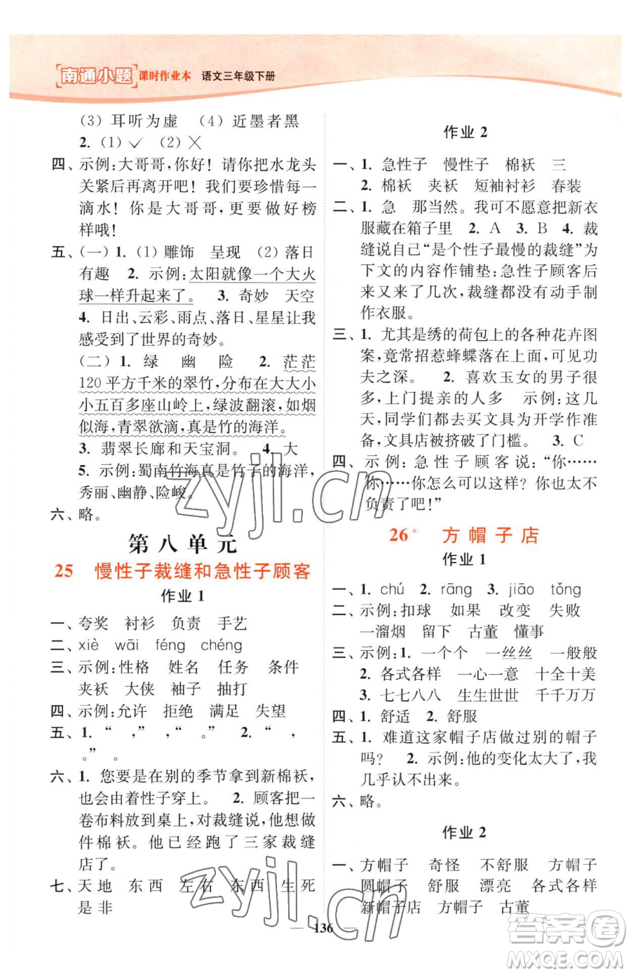 延邊大學(xué)出版社2023南通小題課時(shí)作業(yè)本三年級(jí)下冊(cè)語(yǔ)文人教版參考答案