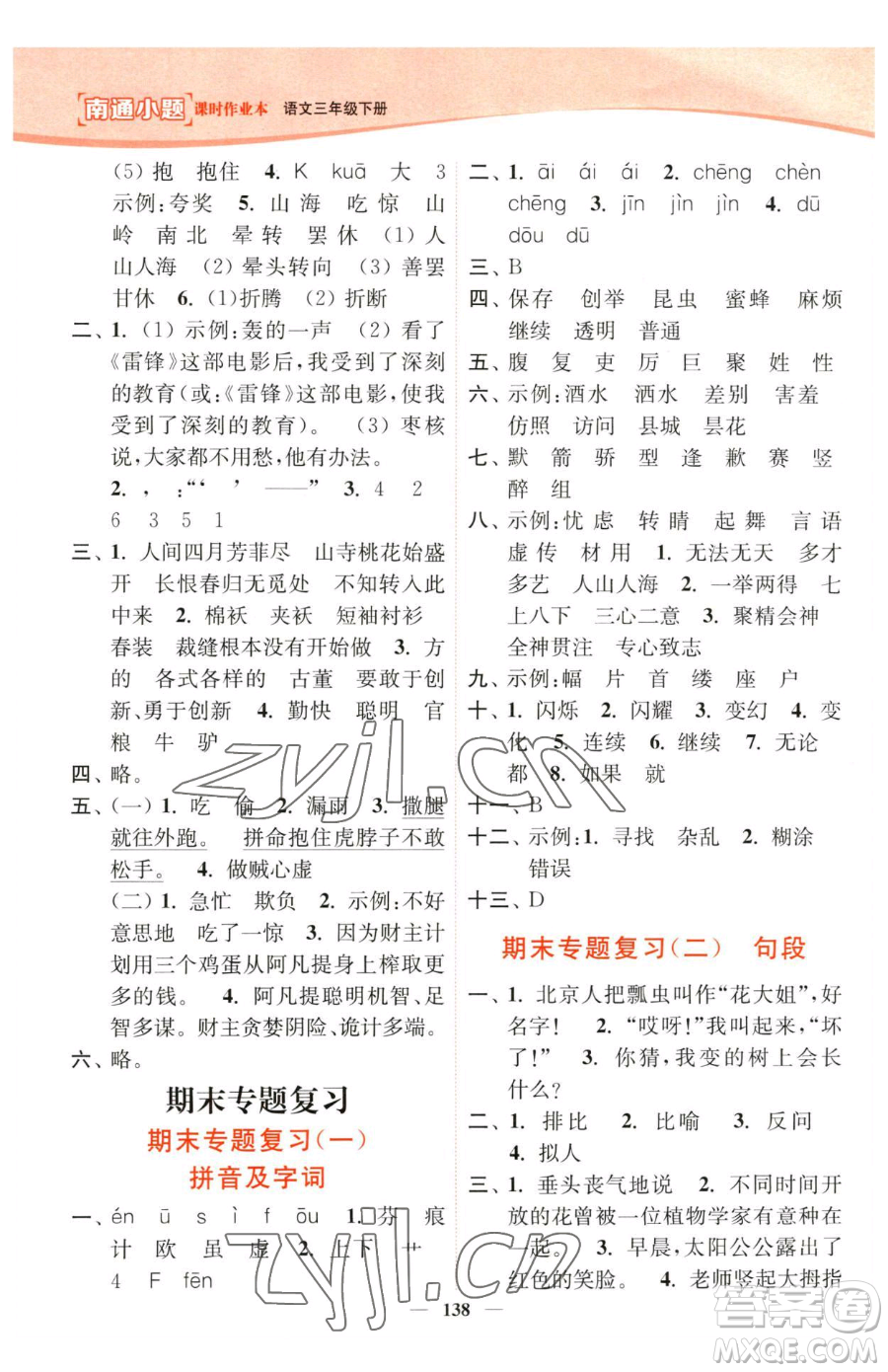 延邊大學(xué)出版社2023南通小題課時(shí)作業(yè)本三年級(jí)下冊(cè)語(yǔ)文人教版參考答案