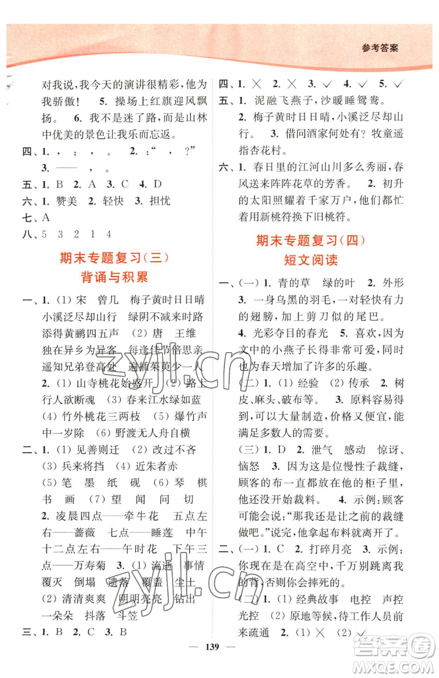 延邊大學(xué)出版社2023南通小題課時(shí)作業(yè)本三年級(jí)下冊(cè)語(yǔ)文人教版參考答案