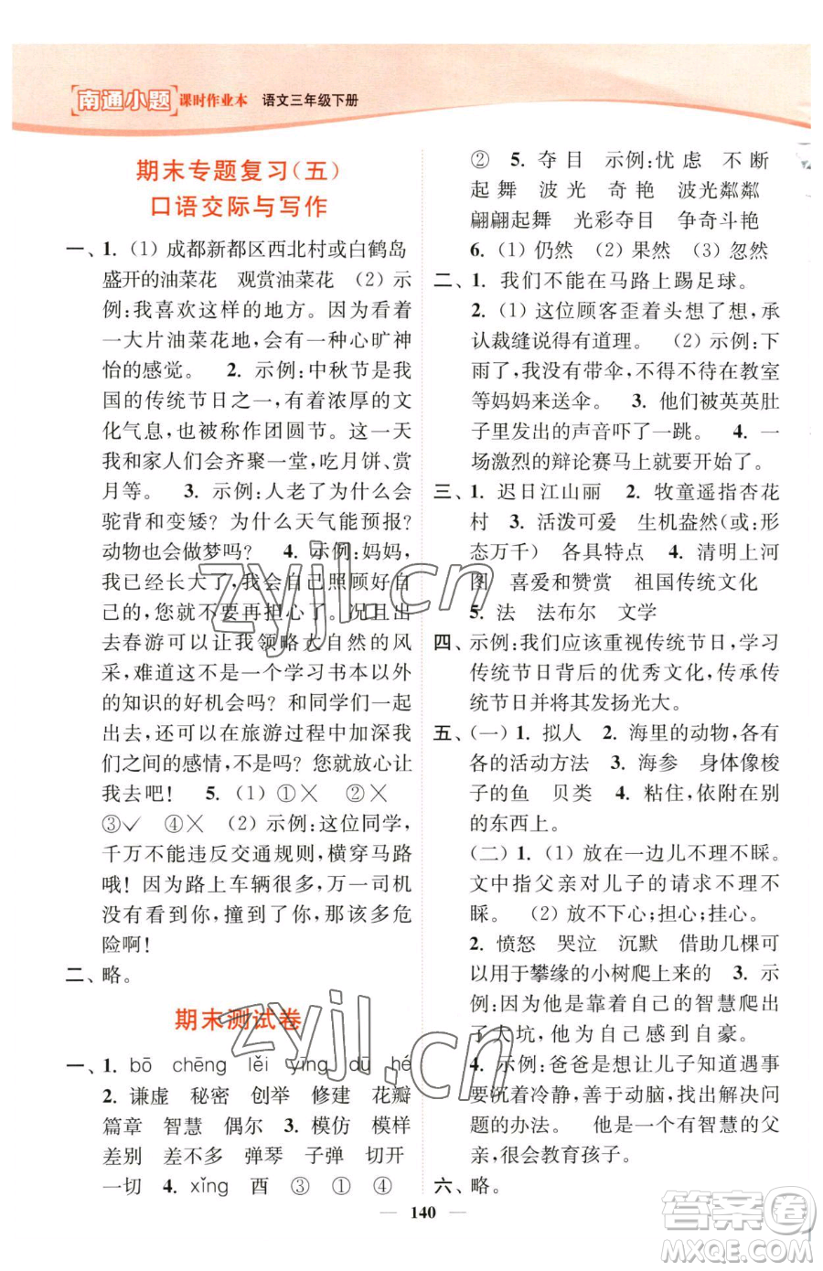 延邊大學(xué)出版社2023南通小題課時(shí)作業(yè)本三年級(jí)下冊(cè)語(yǔ)文人教版參考答案