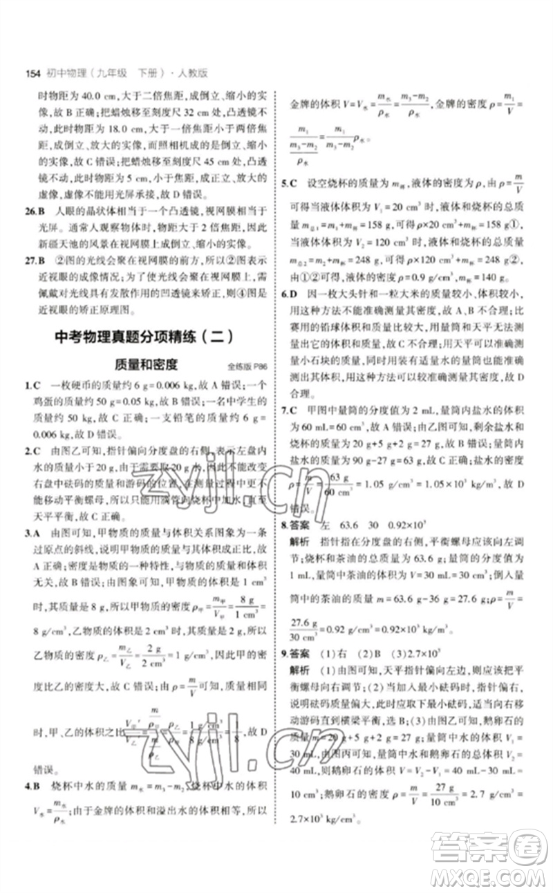 首都師范大學(xué)出版社2023年初中同步5年中考3年模擬九年級物理下冊人教版參考答案