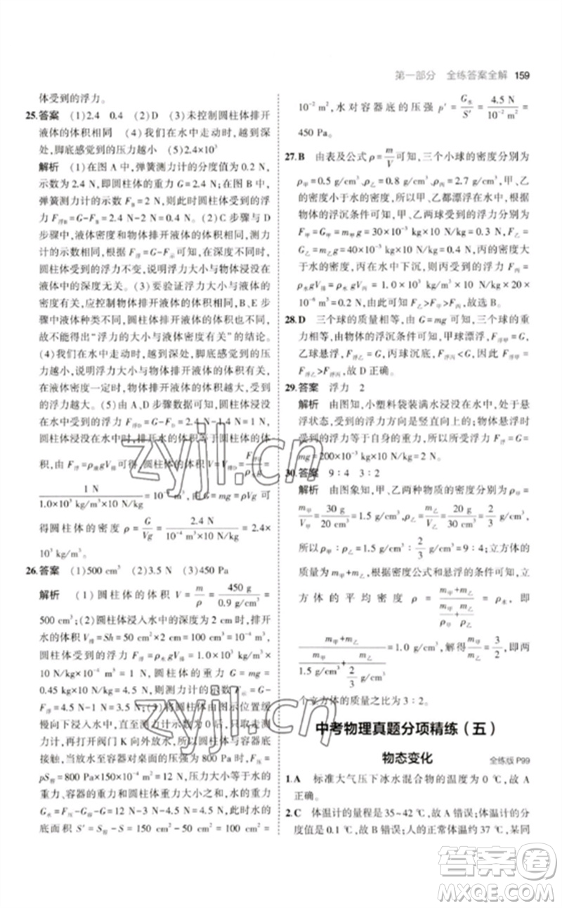 首都師范大學(xué)出版社2023年初中同步5年中考3年模擬九年級物理下冊人教版參考答案