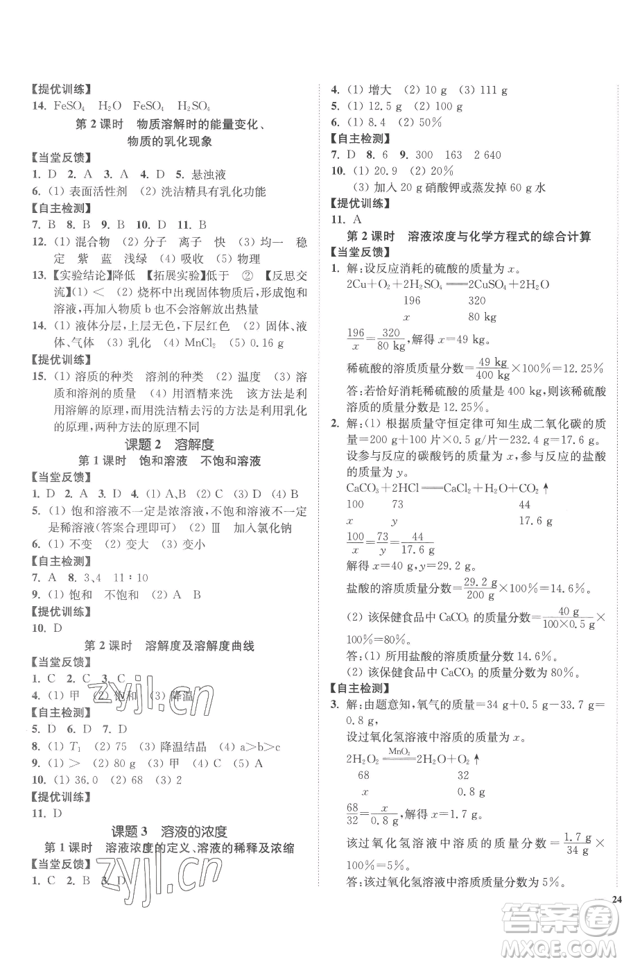 延邊大學(xué)出版社2023南通小題課時(shí)作業(yè)本九年級(jí)下冊(cè)化學(xué)人教版參考答案