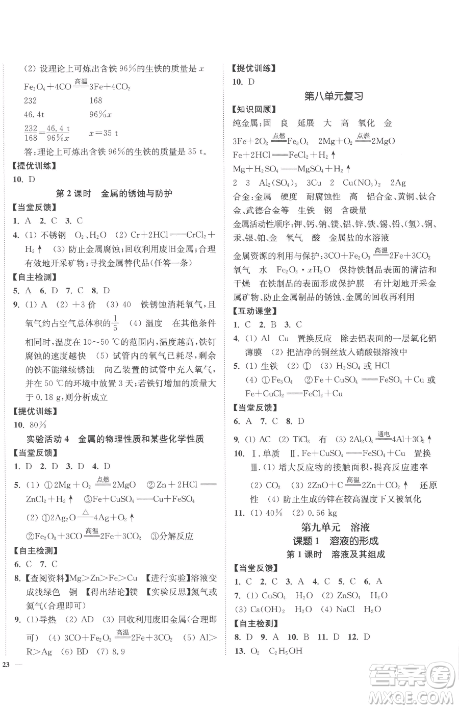 延邊大學(xué)出版社2023南通小題課時(shí)作業(yè)本九年級(jí)下冊(cè)化學(xué)人教版參考答案